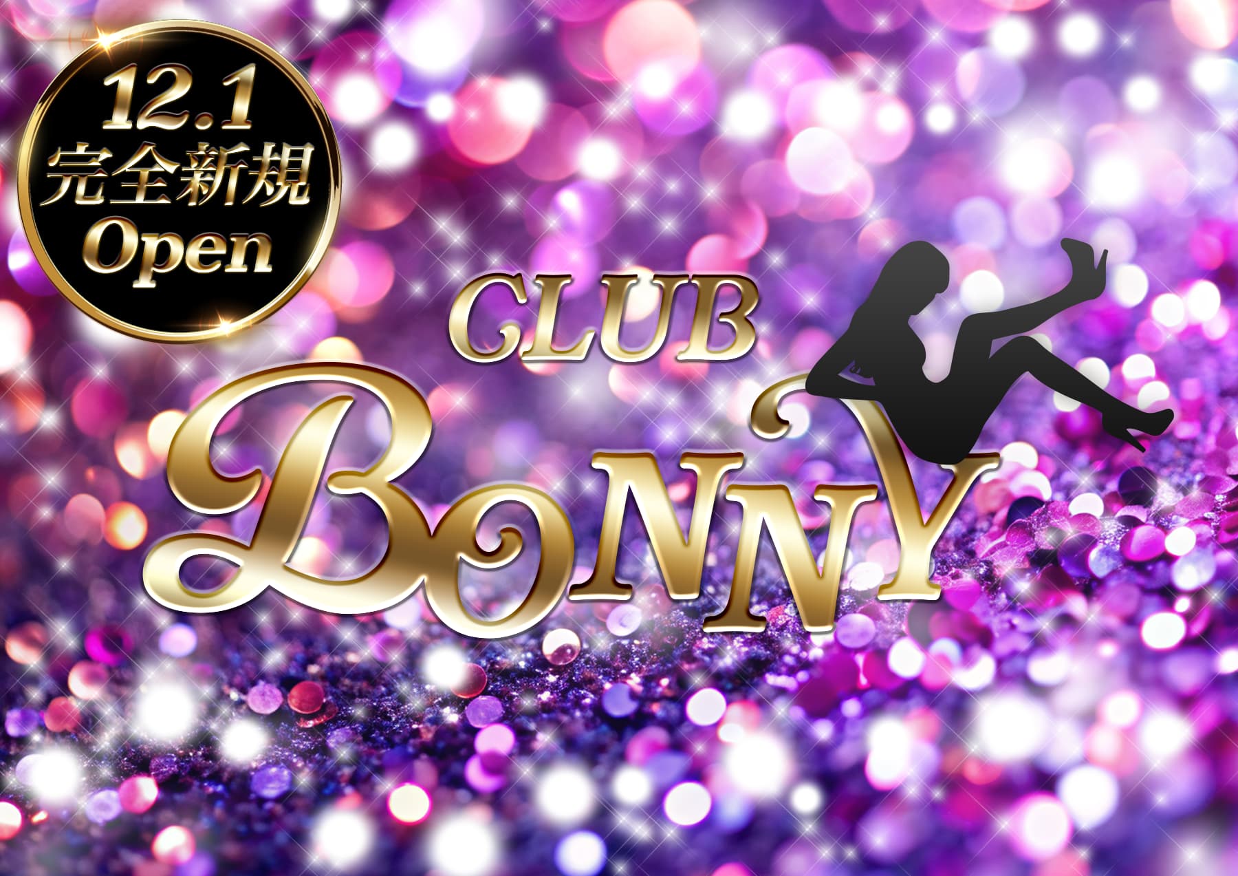 12.1 完全新規 Open. CLUB Bonny