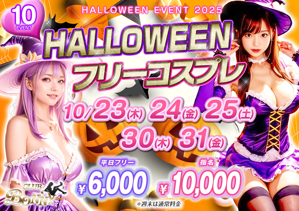 10月ハロウィン_八王子キャバクラBpnny